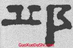 邱,錢灃 ,書法字典